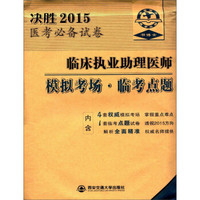 决胜2015医考必备试卷：临床执业助理医师模拟考场·临考点题