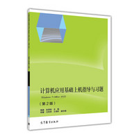 计算机应用基础上机指导与习题：Windows7+Office2010（第2版）