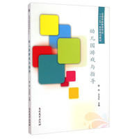 幼儿园游戏与指导/全国学前教育专业“十二五”系列规划教材