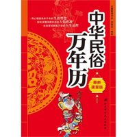 中华民俗万年历(最新速查版)
