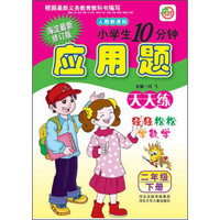 小学生10分钟应用题天天练（二年级下册 人教新课标 海淀最新修订版）