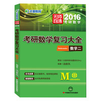 文都教育 无师自通2016考研数学复习大全数学二