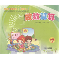 幼儿园适宜性发展活动方案:数数算算(小班上册)