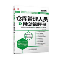 仓库管理人员岗位培训手册：仓库管理人员应知应会的9大工作事项和72个工作小项（实战图解版）