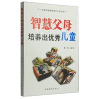 智慧父母培养出优秀儿童