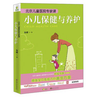 北京儿童医院专家课：小儿保健与养护