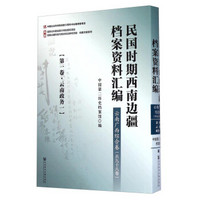 民国时期西南边疆档案资料汇编：云南广西综合卷（套装共98册）