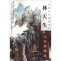 中国当代绘画范本：林天生山水画精选