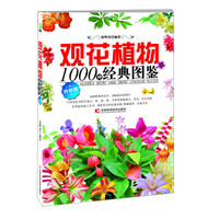 观花植物1000种经典图鉴（终极版）