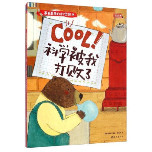 科学被我打败了