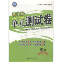 新课标单元测试卷：九年级语文下（RJ）