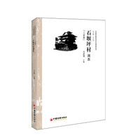 中国民族经济村庄调查丛书：石堰坪村调查（土家族）