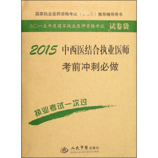 国家执业医师资格考试推荐辅导用书：2015中西医结合执业医师考前冲刺必做（第六版）