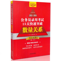 2015～2016公务员录用考试15天快速突破：数量关系