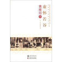 虚怀若谷:黄维垣传