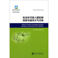 机动车可吸入颗粒物排放与城市大气污染