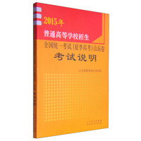 2015年普通高等学校招生全国统一考试（夏季高考）山东卷考试说明