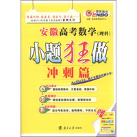 恩波教育·2015小题狂做：安徽高考数学（理科 冲刺篇）