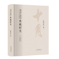 十月作品合集 典藏时光 中篇小说 卷二