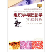 组织学与胚胎学实验教程（配套教材）