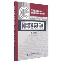 国际商务英语函电（第三版）/21世纪高职高专新概念（财经类）系列教材