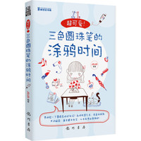 超可爱！三色圆珠笔的涂鸦时间