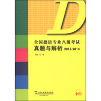 全国德语专业八级考试真题与解析（2012-2014）