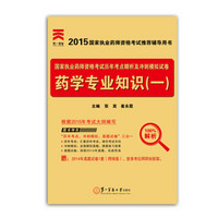 2015年国家执业药师资格考试历年考点精析及冲刺模拟试卷：药学专业知识（一）