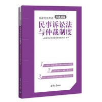 国家司法考试经典题库：民事诉讼法与仲裁制度