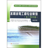 注册土木工程师（水利水电工程）资格考试指定辅导教材：水利水电工程专业案例（水土保持篇）（2015版）