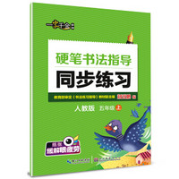 2016秋五年级上上硬笔书法指导同步练习（人教版）