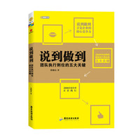说到做到：团队执行到位的五大关键