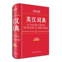 30000词英汉词典(全新版)