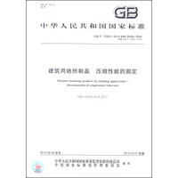 中华人民共和国国家标准（GB/T 13480-2014）：建筑用绝热制品 压缩性能的测定