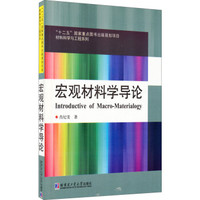 宏观材料学导论（2014）/材料科学与工程系列