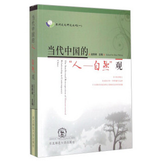 亚洲文化研究丛刊（一）·当代中国的“人：自然”观