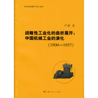 战略性工业化的曲折展开：中国机械工业的演化（1900-1957）