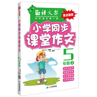 语文报·小学同步课堂作文:五年级上