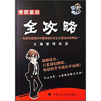 2016考研政治全攻略：毛泽东思想和中国特色社会主义理论体系概论