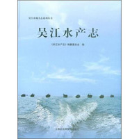吴江市地方志系列丛书：吴江水产志