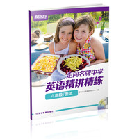 新东方 走向名牌中学：英语精讲精练 六年级 面试