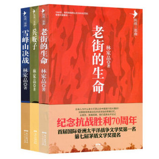 抗战三部曲：雪峰山决战+老街的生命+兵贩子（套装共3册）
