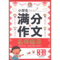 小学生满分作文名师指导（三年级）