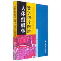 人体组织学数字切片图谱