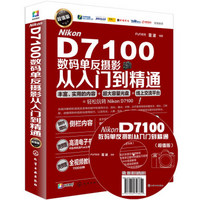 Nikon D7100数码单反摄影从入门到精通（超值版 附光盘）