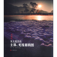 风光摄影的主体光线和构图(典藏版)