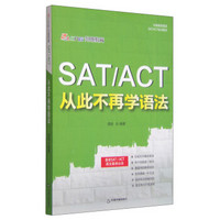 SAT ACT 从此不再学语法