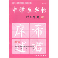 中学生字帖（颜体 修订本）