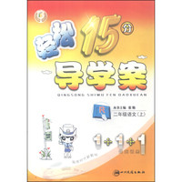 轻松15分导学案：二年级语文上（人教版）