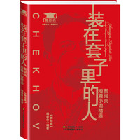 装在套子里的人:契诃夫短篇小说精选